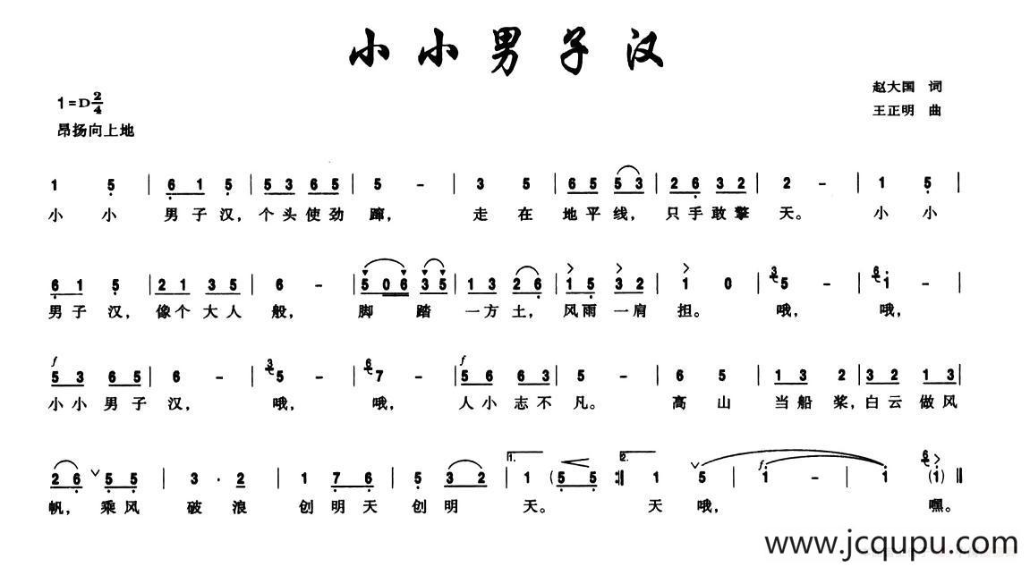小小男子汉（赵大国词 王正明曲）简谱