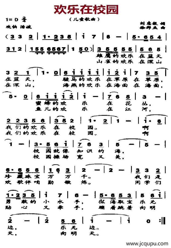 欢乐在校园（刘志毅词 徐邦杰曲）简谱