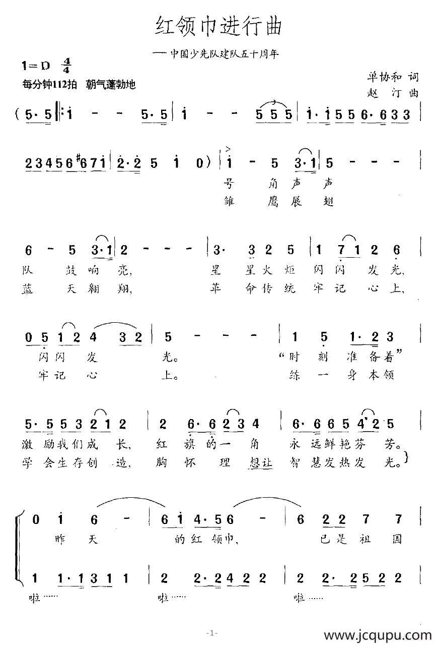 红领巾进行曲（单协和词 赵汀曲）简谱