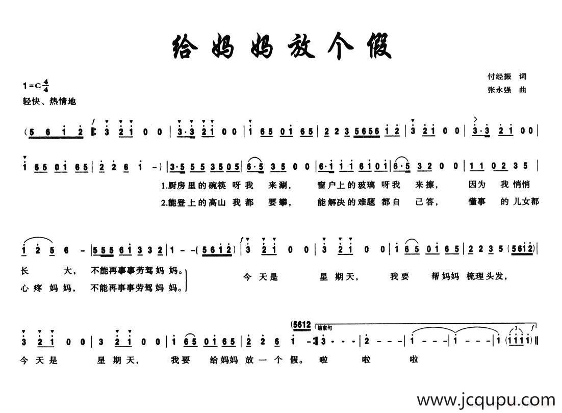 给妈妈放个假简谱