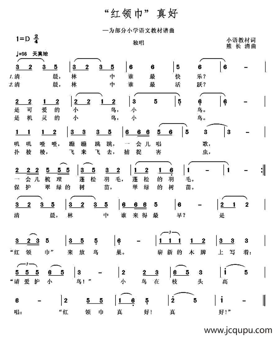 “红领巾”真好（为部分小语教材谱曲）简谱