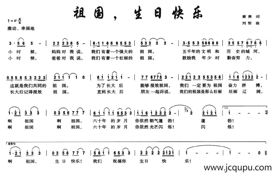 祖国，生日快乐（黄贵词 刘哲曲）简谱