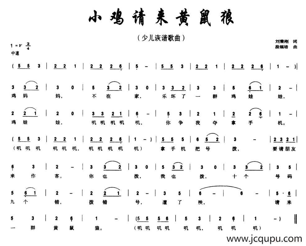 小鸡请来黄鼠狼简谱