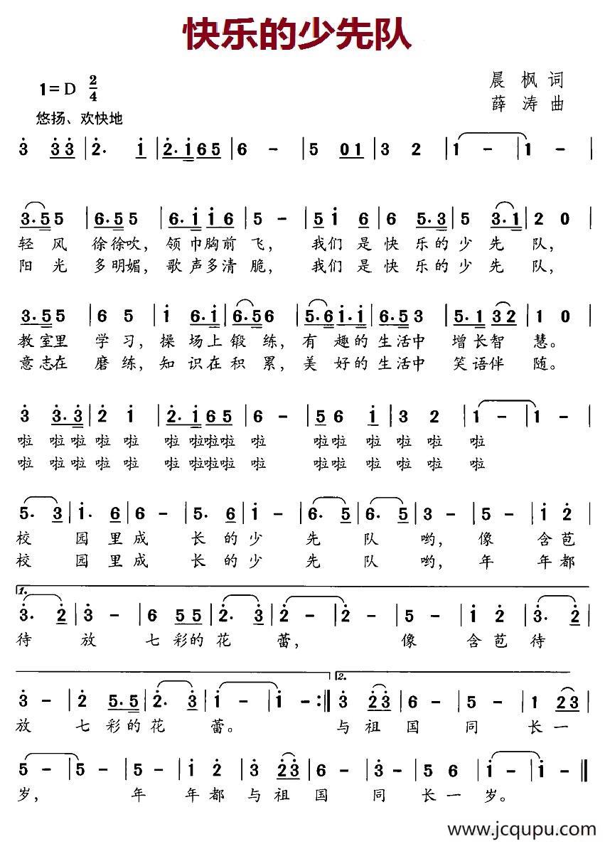快乐的少先队（晨枫词 薛涛曲）简谱