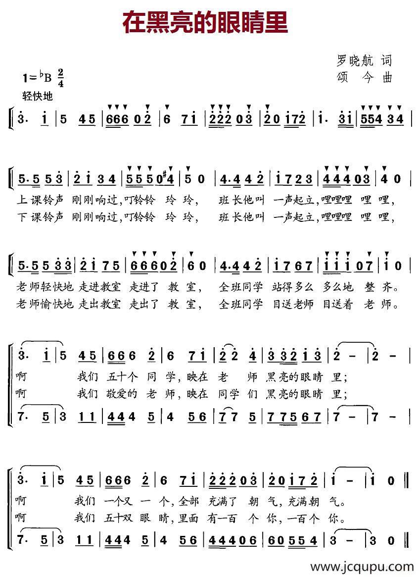 在黑亮的眼睛里（合唱）简谱