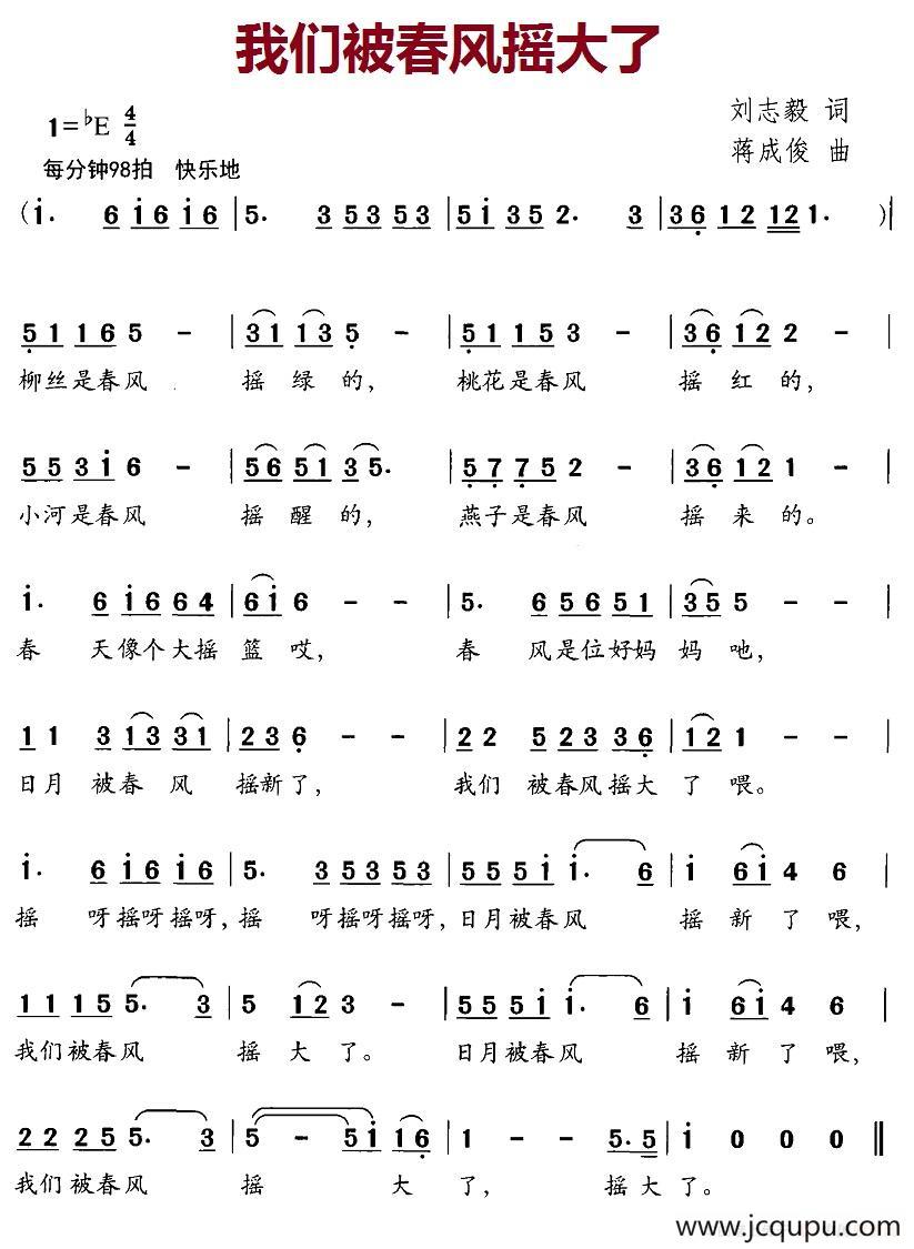我们被春风摇大了（刘志毅词 蒋成俊曲）简谱