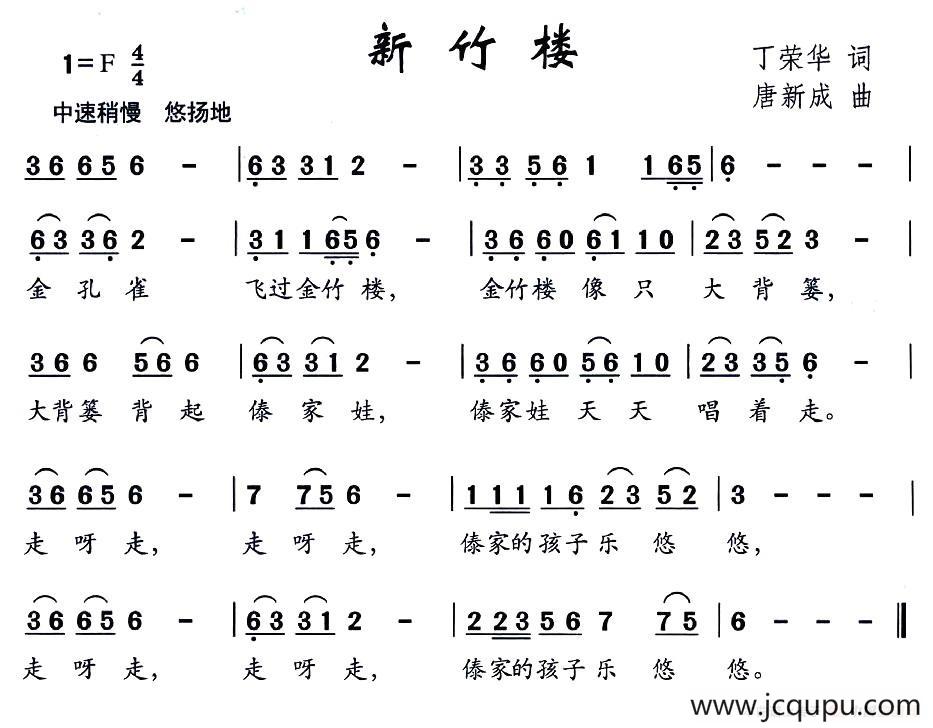 新竹楼（丁荣华词 唐新成曲）简谱