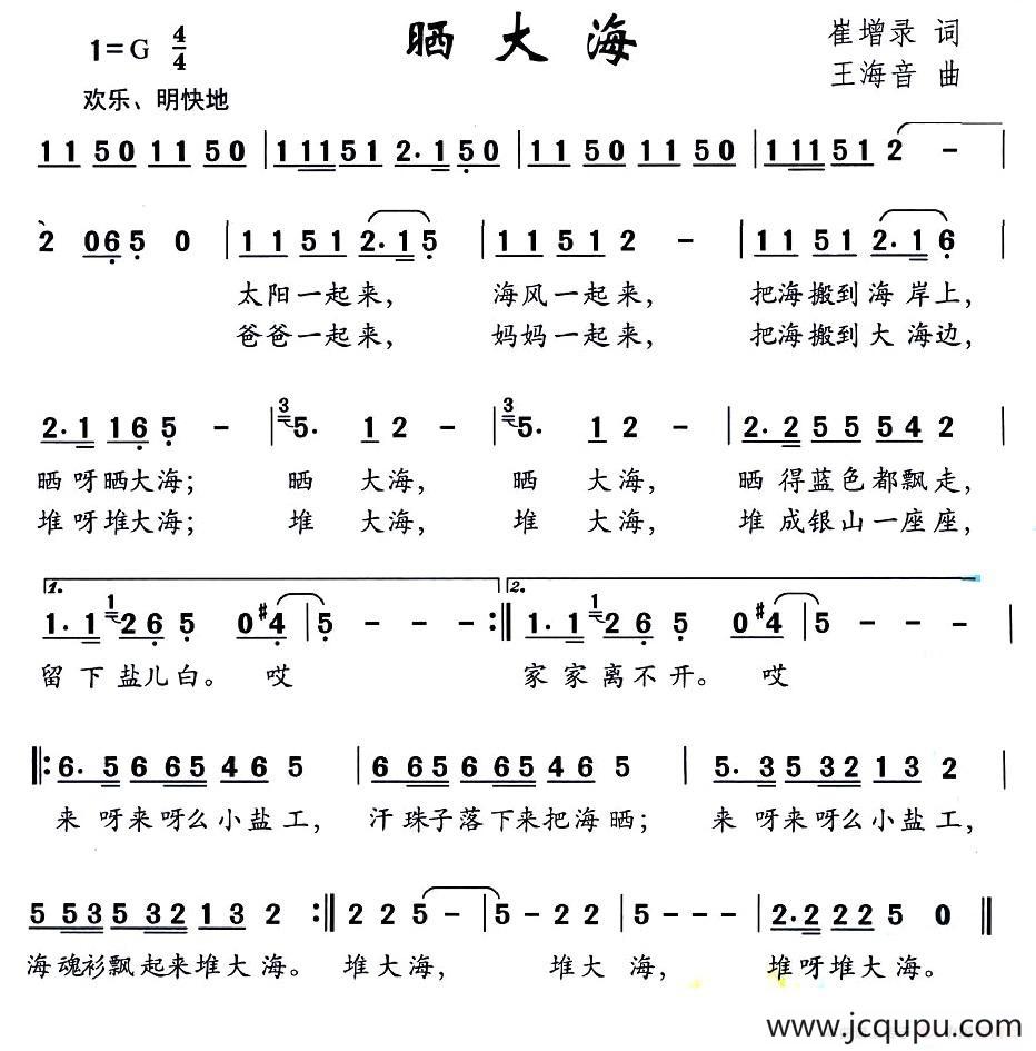 晒大海（崔增录词 王海音曲）简谱