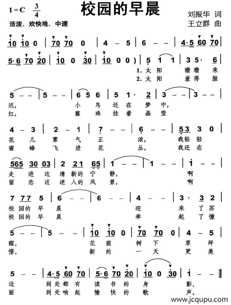 校园的早晨（刘振华词 王立群曲）简谱