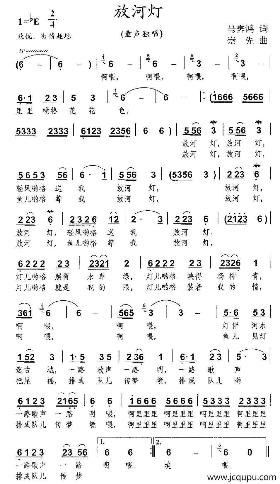 放河灯（马霁鸿词 崇先曲）简谱