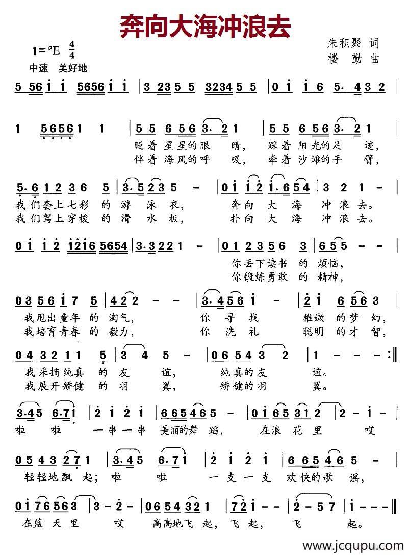 奔向大海冲浪去（朱积聚词 楼勤曲）简谱