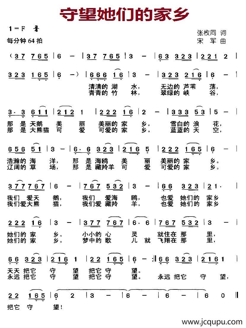 守望她们的家乡（张枚同词 宋军曲）简谱