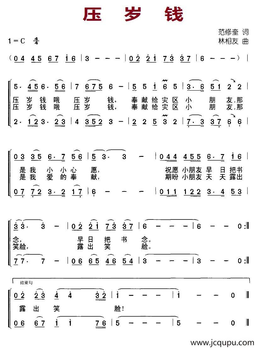 压岁钱（范修奎词 林相友曲）简谱