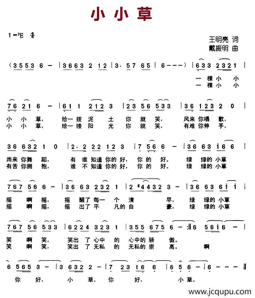 小小草（王明亮词 戴振明曲）简谱