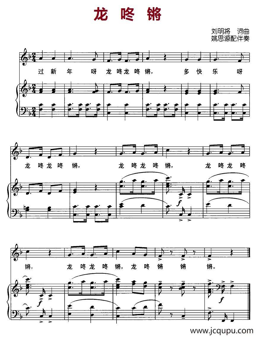 龙咚锵（刘明将词曲 姚思源配伴奏、正谱）简谱