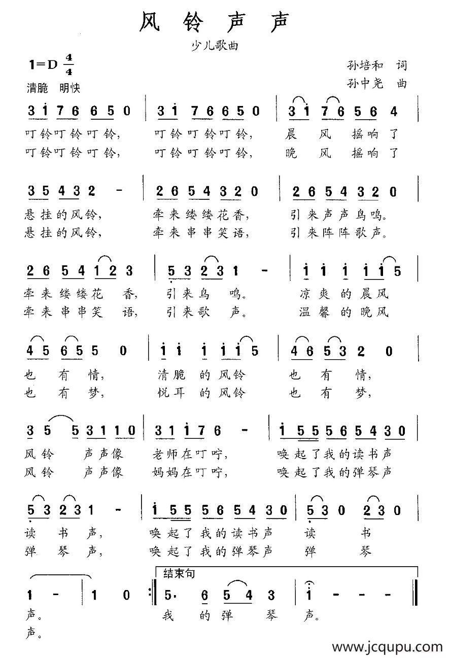 风铃声声（孙培和词 孙中尧曲）简谱