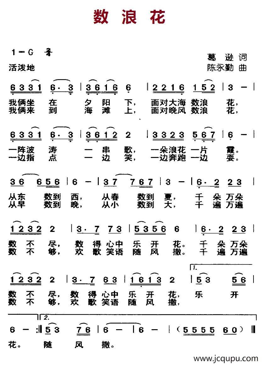 数浪花（葛逊词 陈永勤曲）简谱