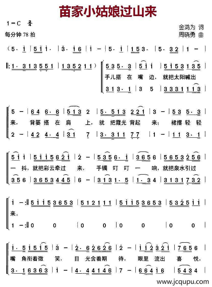 苗家小姑娘过山来（金鸿为词 周晓勇曲、合唱）简谱
