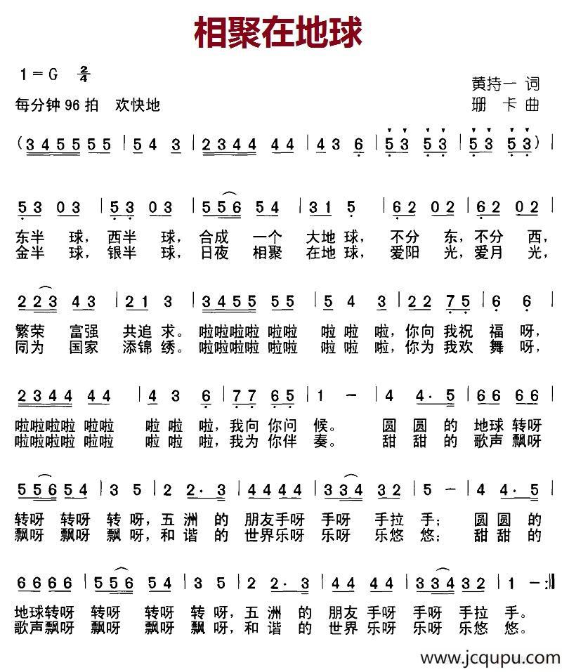 相聚在地球（黄持一词 珊卡曲）简谱