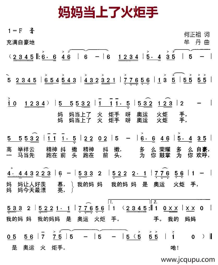 妈妈当上了火炬手简谱