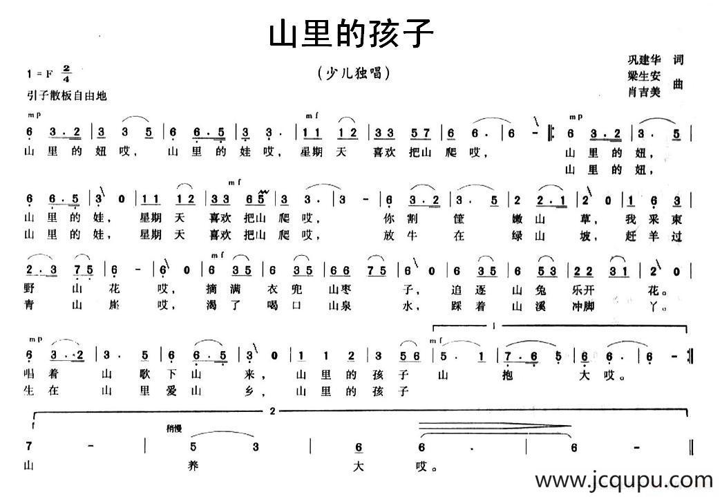 山里的孩子（巩建华词 梁生安 肖吉美曲）简谱