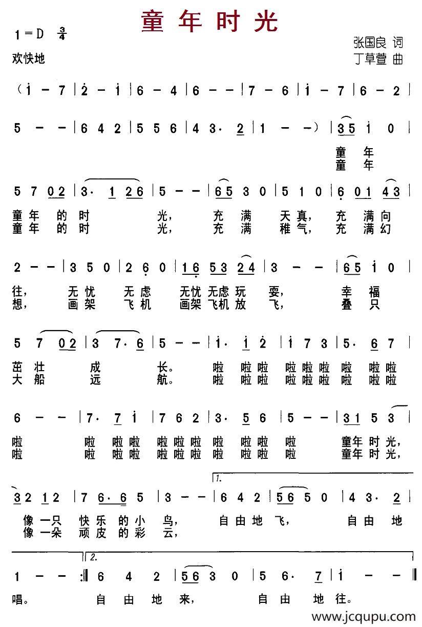 童年时光（张国良词 丁草萱曲）简谱