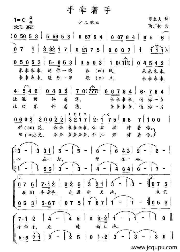 手牵着手（贾立夫词 商广树曲）简谱