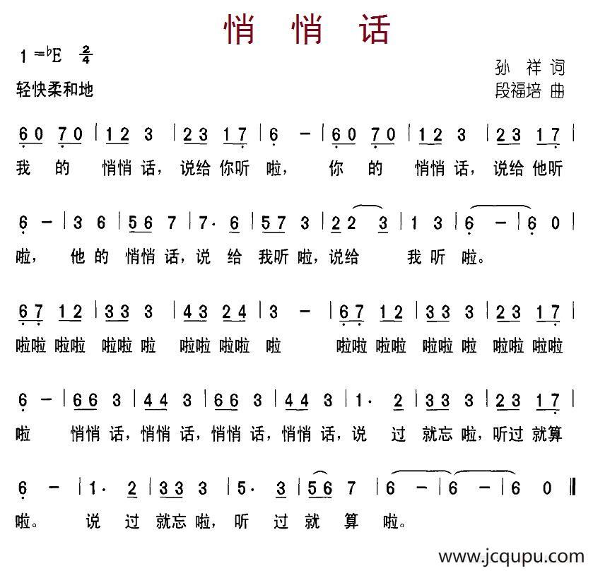 悄悄话（孙祥词 段福培曲）简谱