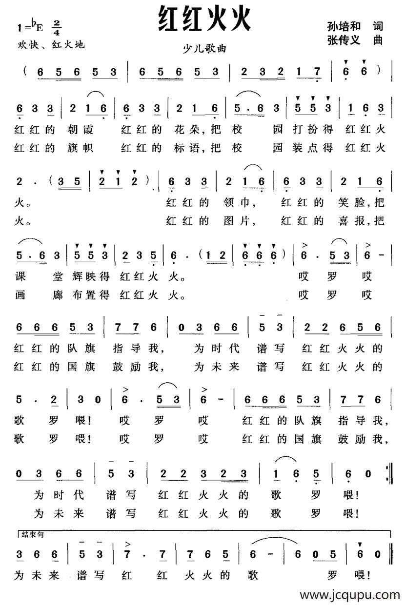 红红火火（孙培和词 张传义曲）简谱