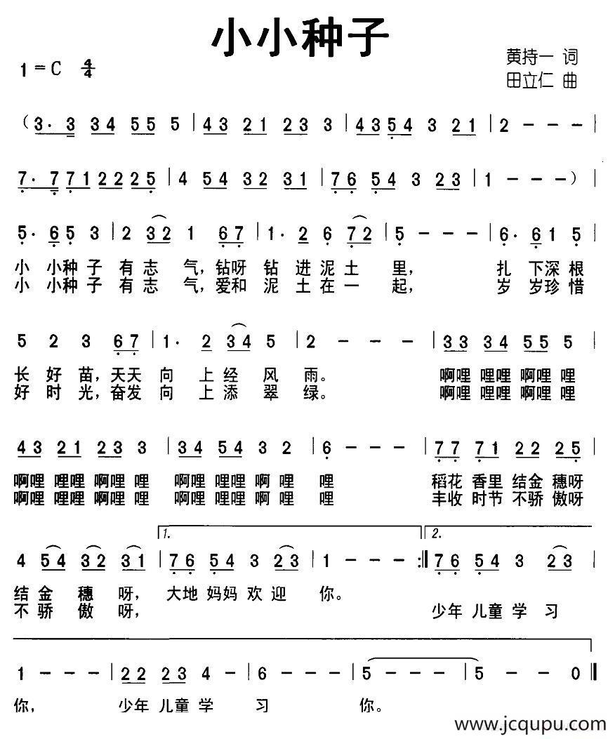 小小种子（黄持一词 田立仁曲）简谱