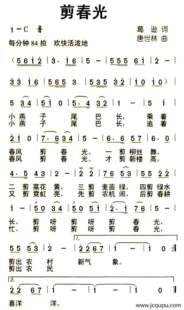 剪春光（葛逊词 唐世林曲）简谱