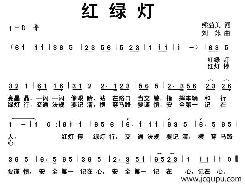 红绿灯（熊益美词 刘莎曲）简谱