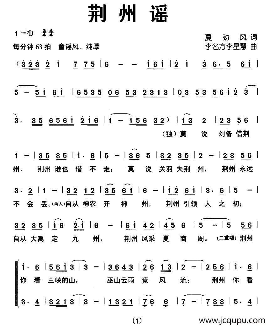 荆州谣（夏劲风词 李名方 李星慧曲、合唱）简谱
