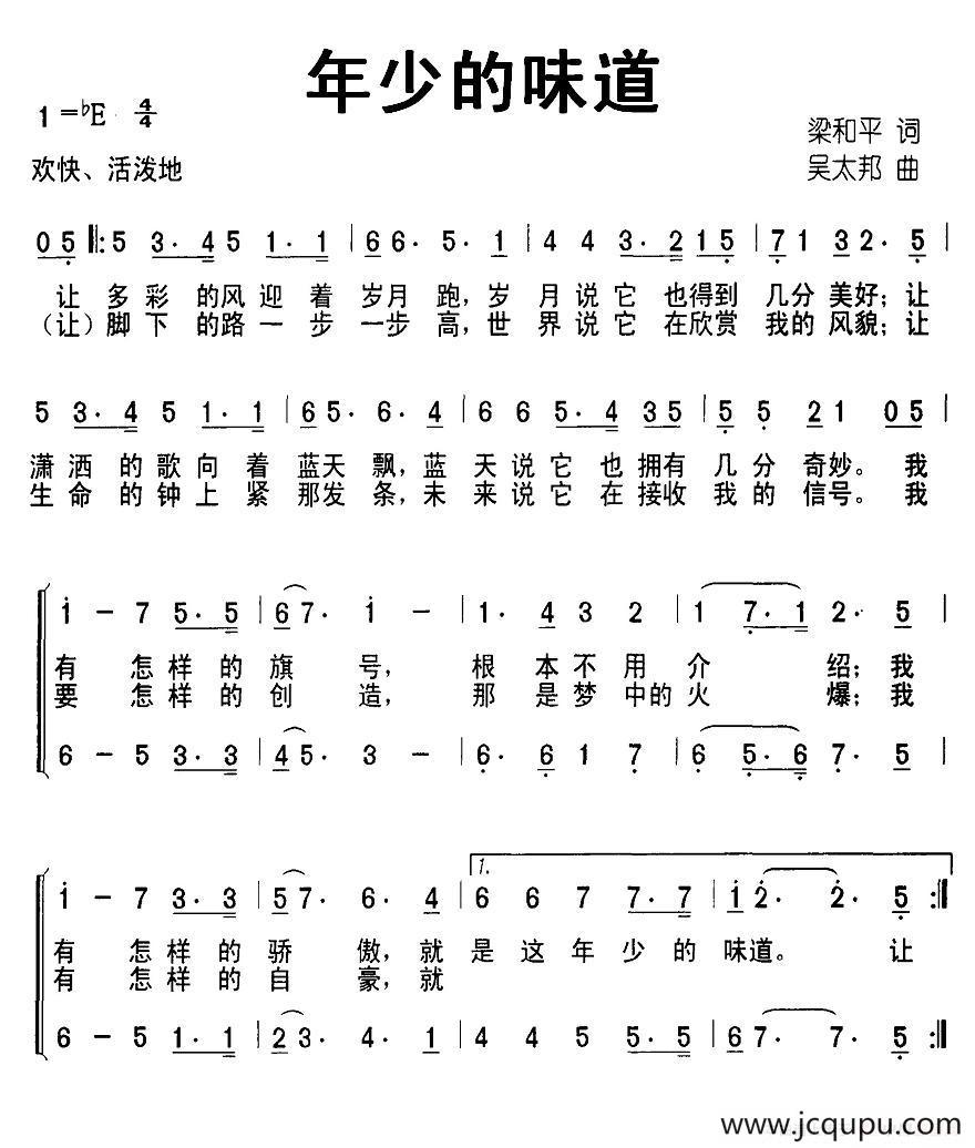 年少的味道（梁和平 词 吴太邦曲、合唱）简谱