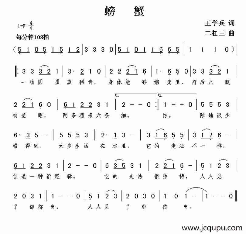 螃蟹（王学兵词 二杠三曲）简谱