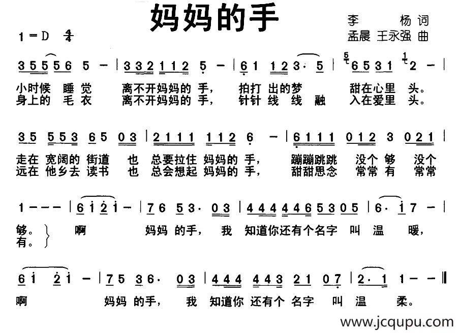 妈妈的手（李杨词 孟晨 王永强曲）简谱