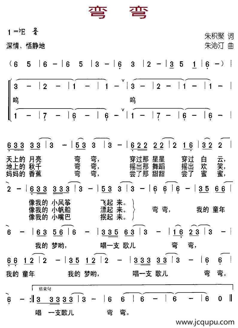 弯弯（朱积聚词 朱沁汀曲）简谱