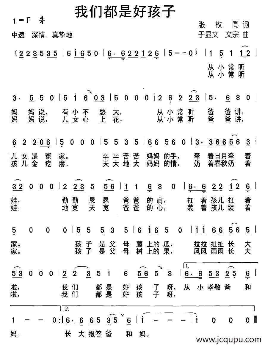 我们都是好孩子（张枚 词 于显文 文宗曲）简谱