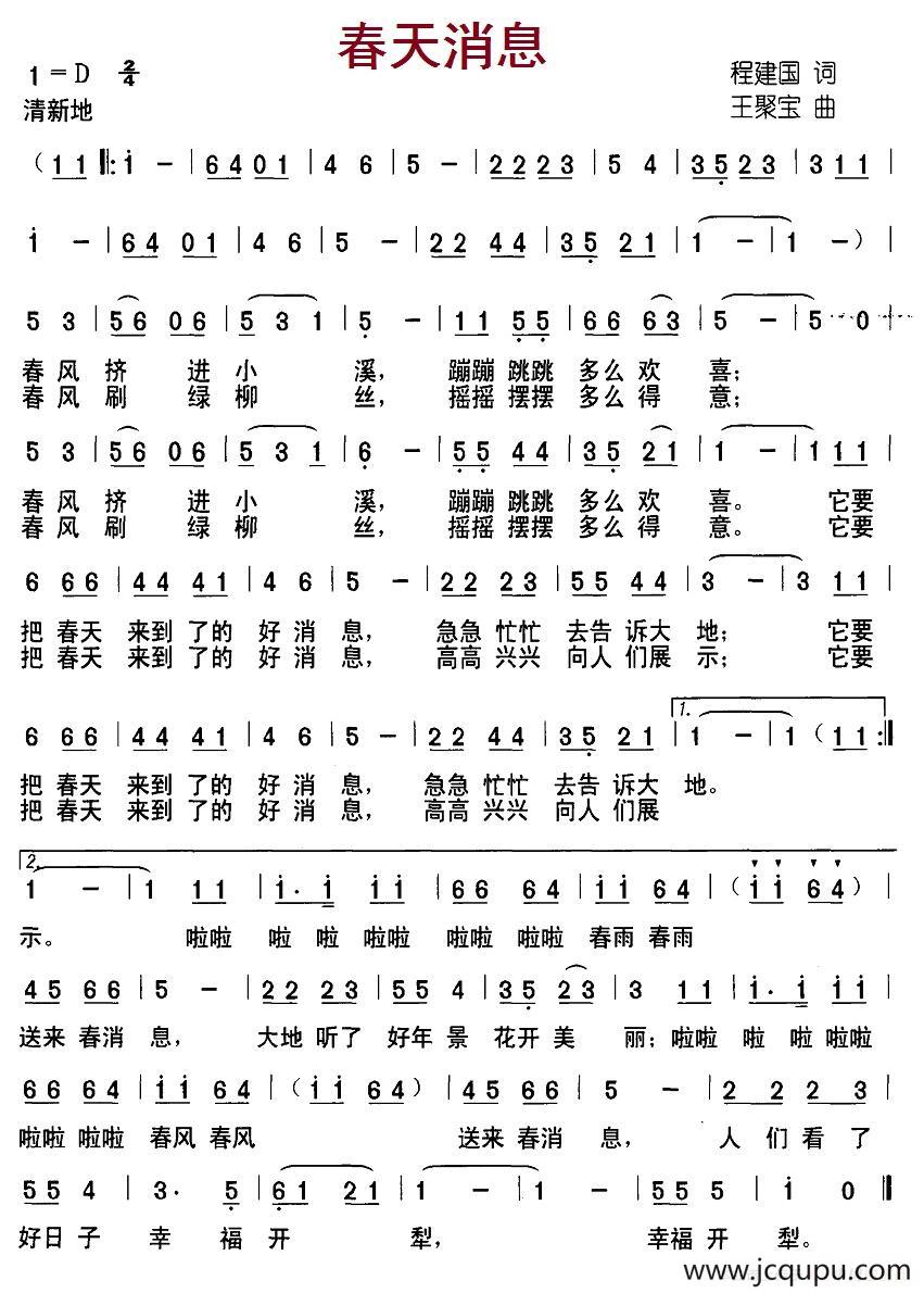 春天消息（程建国词 王聚宝曲）简谱