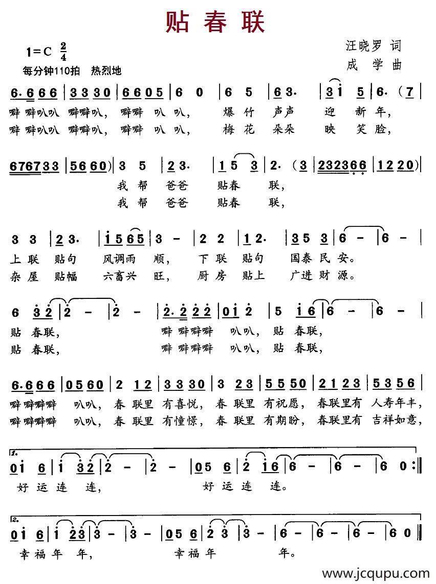 贴春联（汪晓罗词 成学曲）简谱