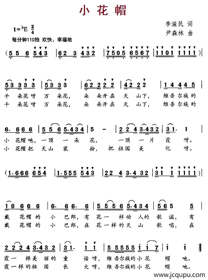 小花帽（李滋民词 尹森林曲）简谱
