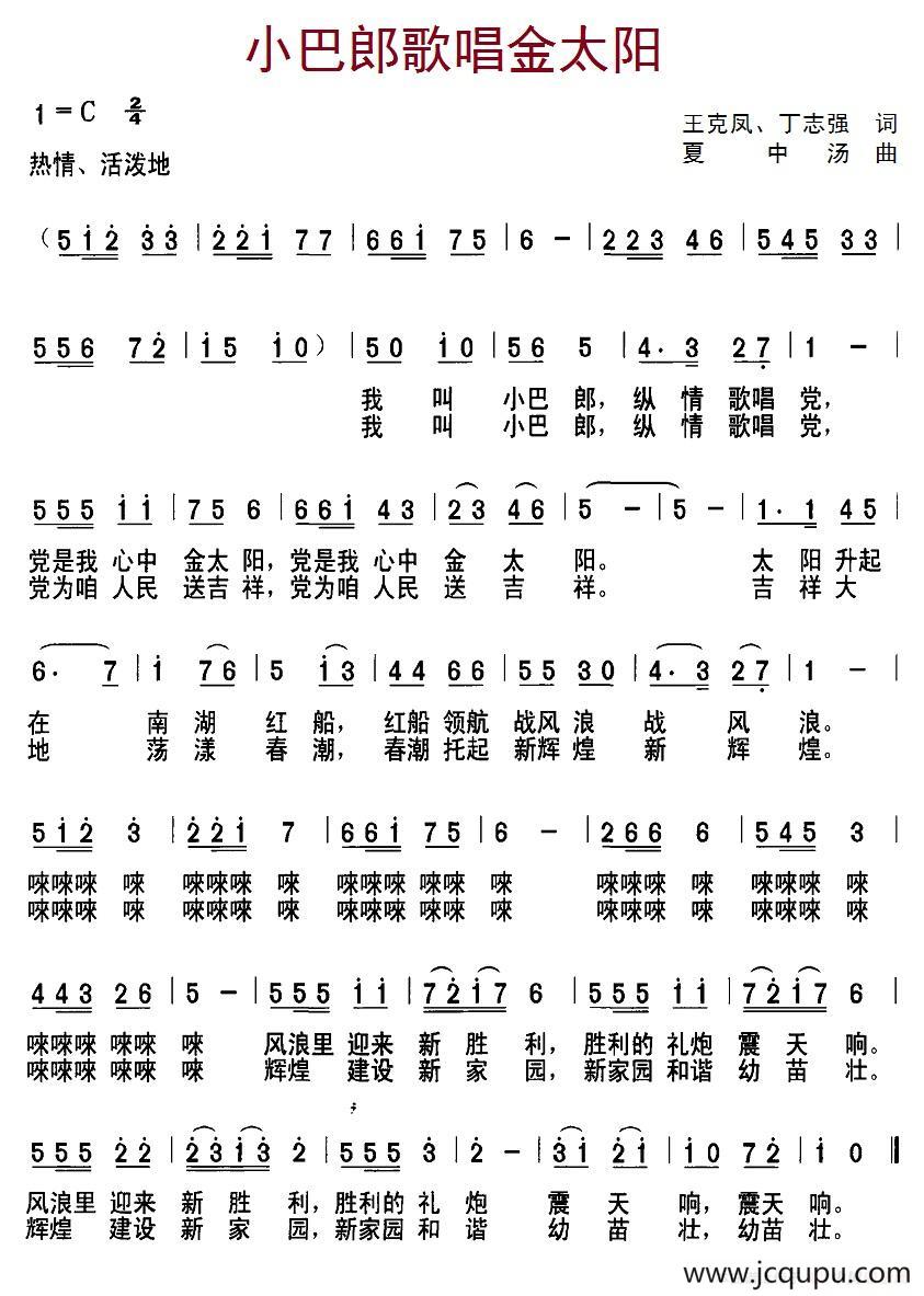 小巴郎歌唱金太阳（王克风、丁志强词 夏中汤曲）简谱