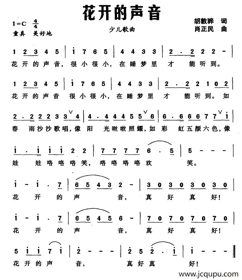 花开的声音（胡敦骅 词 肖正民曲）简谱