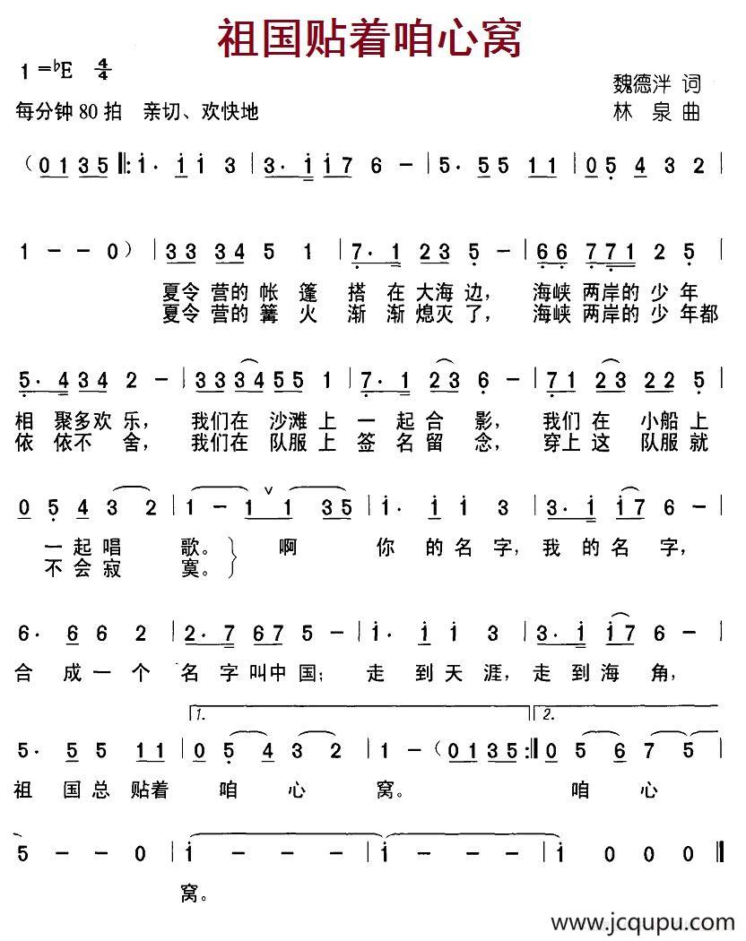 祖国贴着咱心窝（魏德泮词 林泉曲）简谱