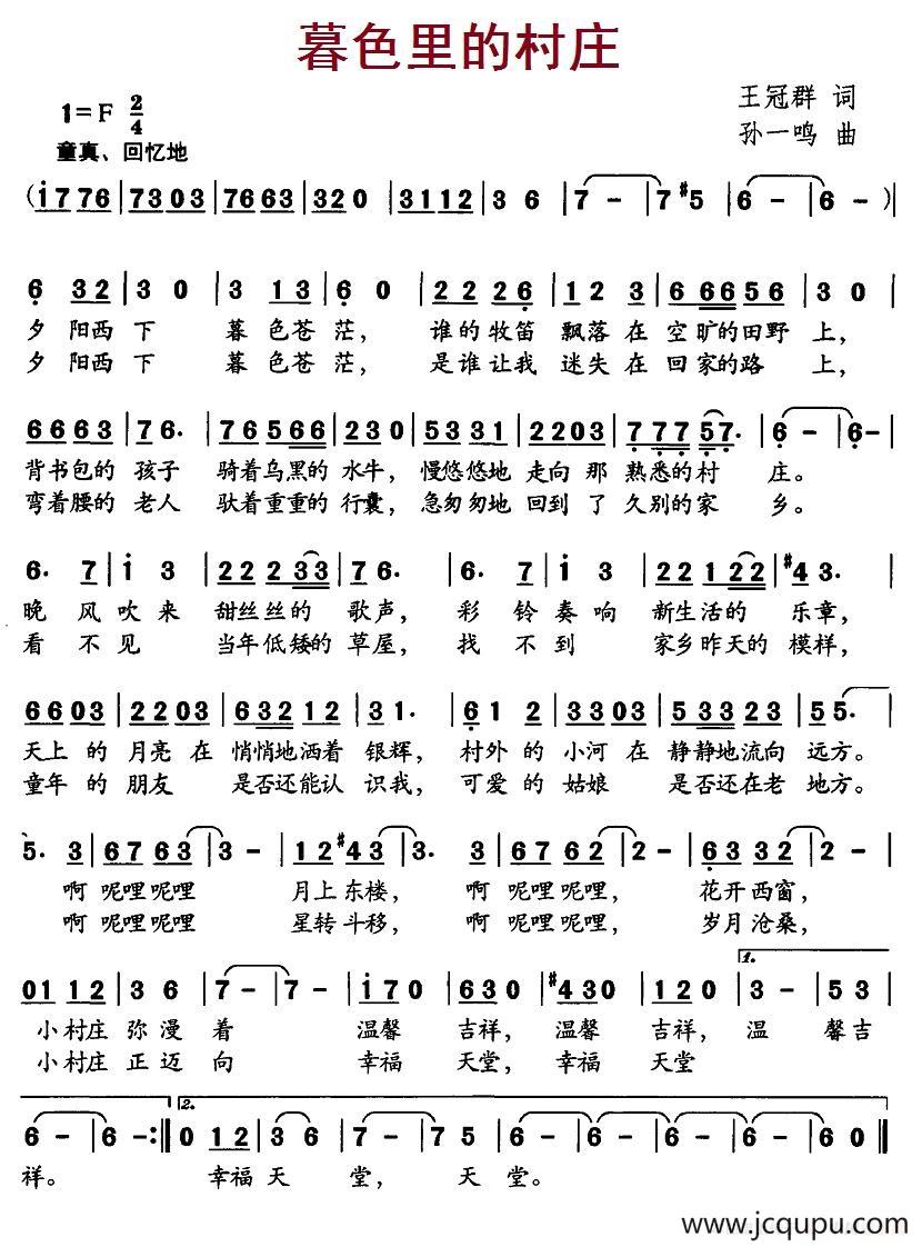 暮色里的村庄（王冠群词 孙一鸣曲）简谱