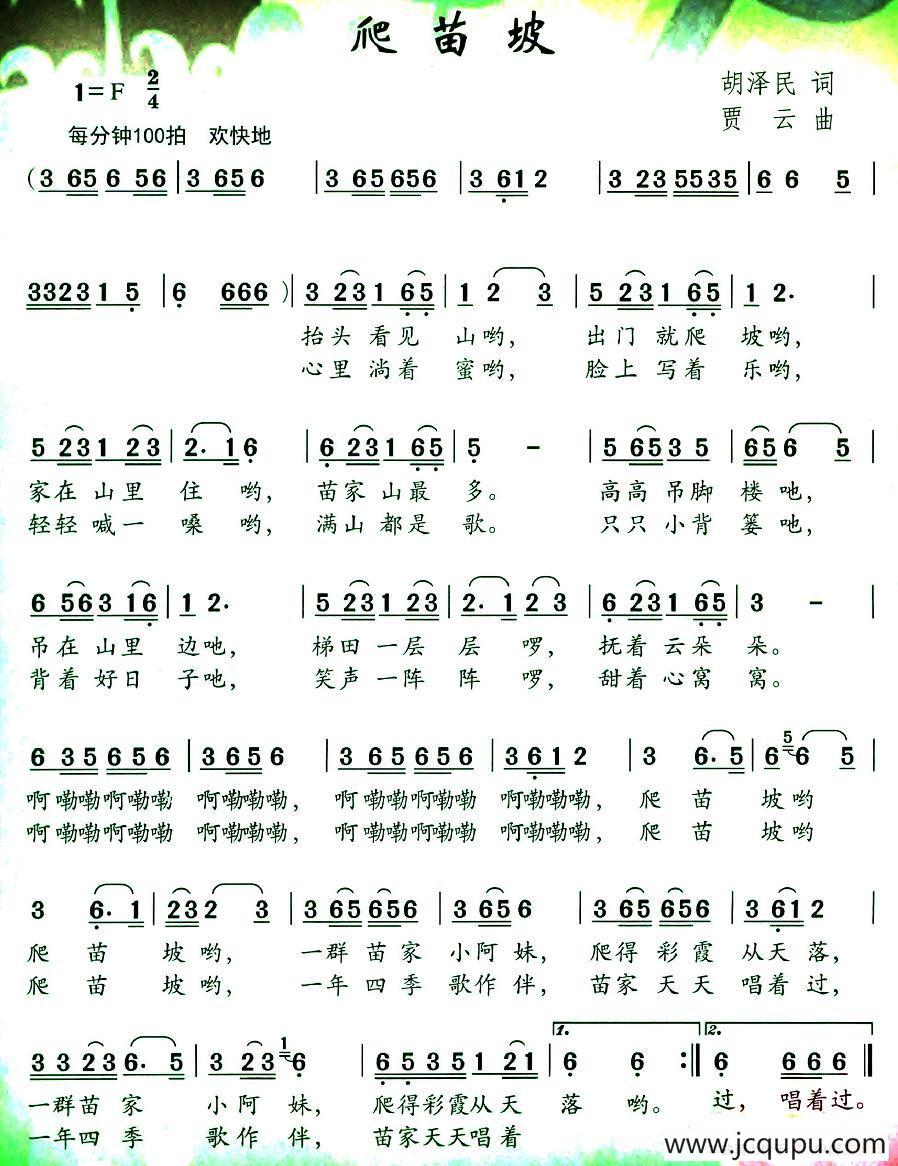 爬苗坡（胡泽民词 贾云曲）简谱