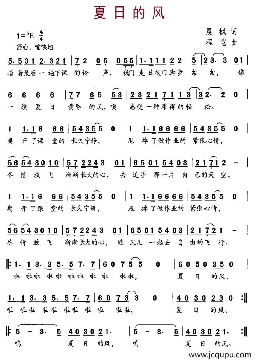 夏日的风（晨枫词 程恺曲）简谱
