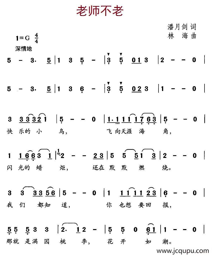 老师不老（潘月剑词 林海曲）简谱