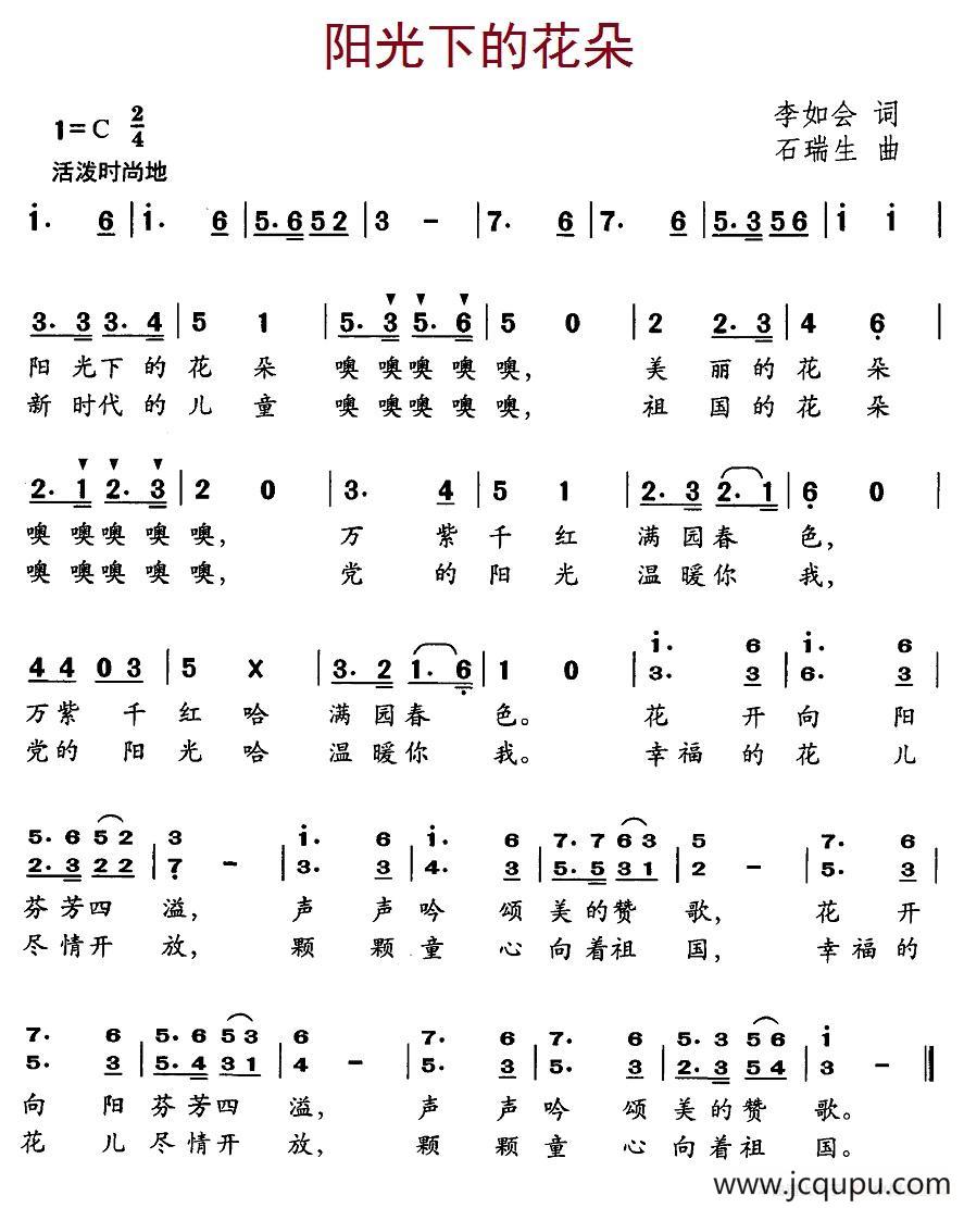 阳光下的花朵（李如会词 石瑞生曲）简谱
