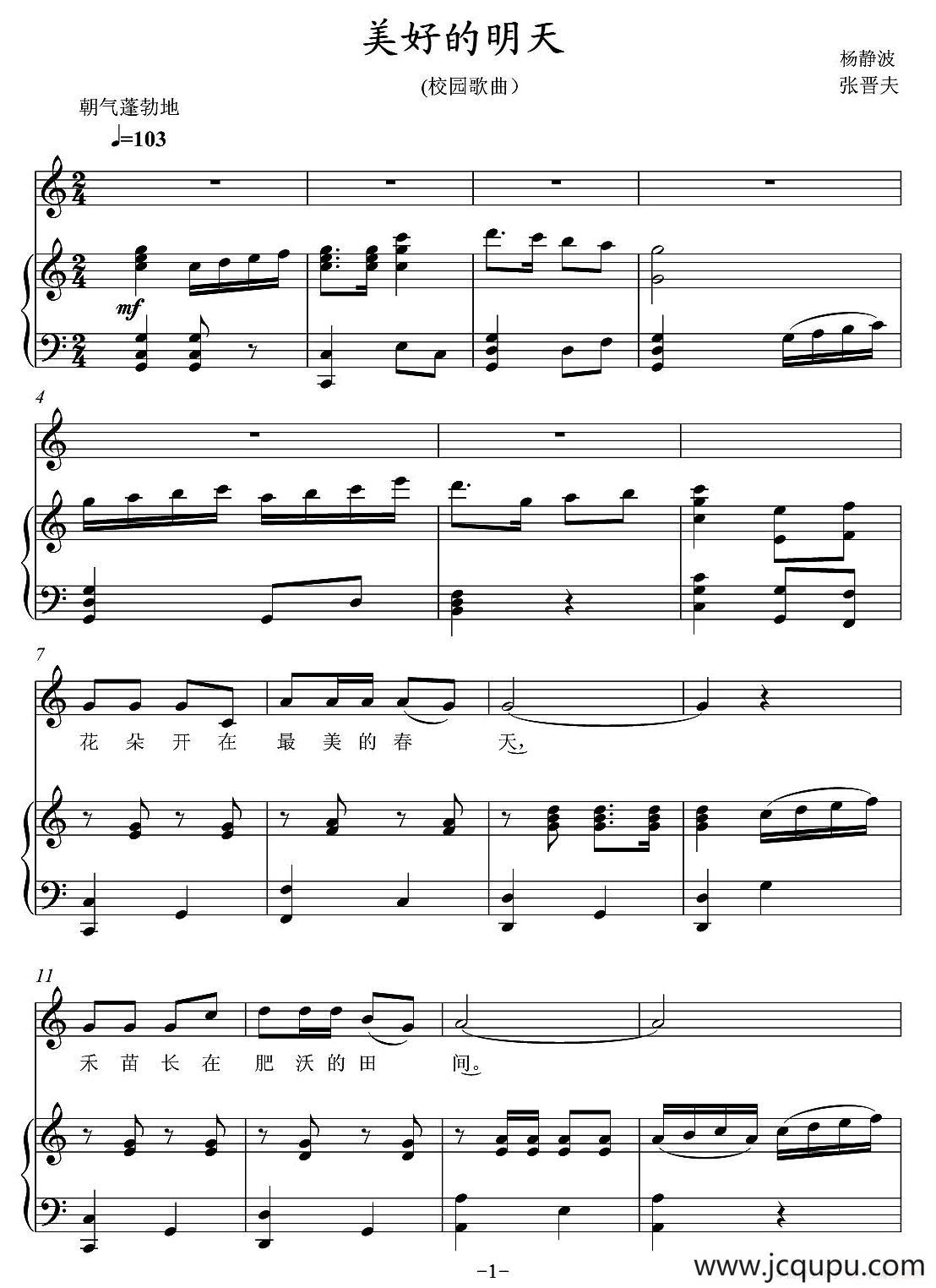 美好的明天（杨静波词 张晋夫曲、正谱）简谱